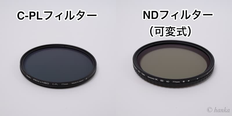 NDフィルターとC-PLフィルター