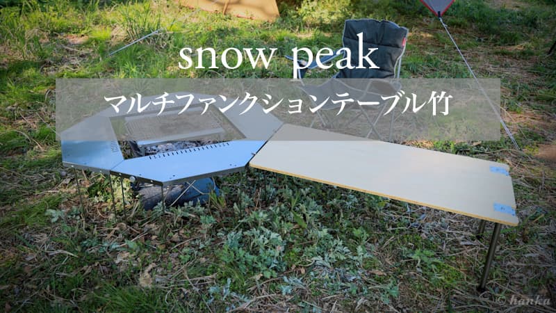 スノーピーク マルチファンクションテーブル竹+