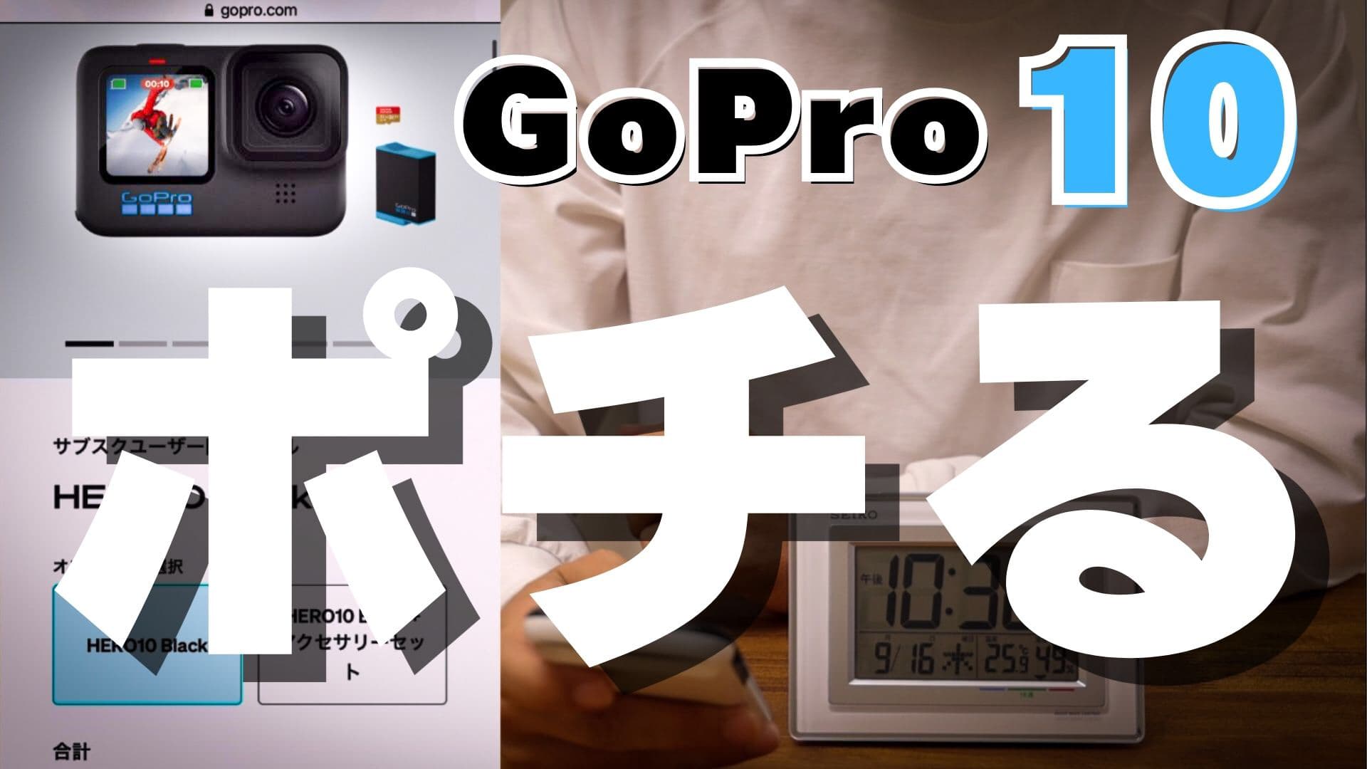 Gopro10を公式サイトで購入する手順と注意点【スマホで注文】 | はんか 