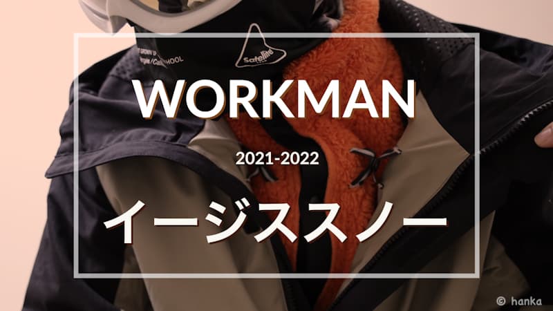 ワークマン2021年秋冬Workman イージススノー　上下セット